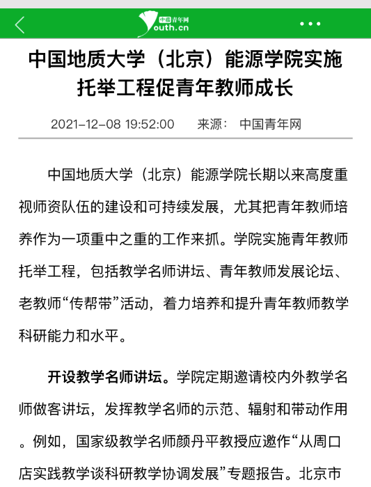 06 中国青年网报道皇冠体育官网青年教师托举工程